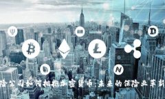 : 保险公司如何拥抱加密货