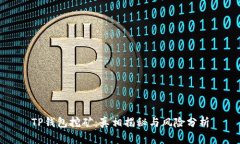 TP钱包挖矿：真相揭秘与风