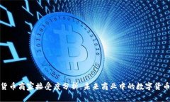 加密货币商家接受度分析