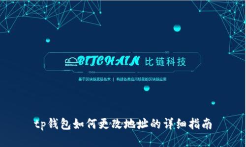 tp钱包如何更改地址的详细指南