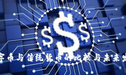 加密数字币与传统货币的比较与未来发展趋势