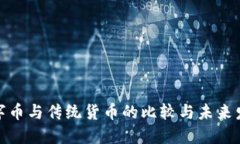 加密数字币与传统货币的