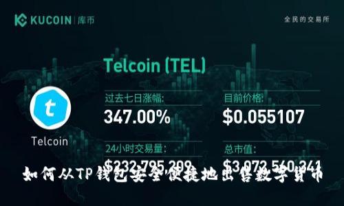如何从TP钱包安全便捷地出售数字货币