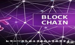 如何从TP钱包安全便捷地出