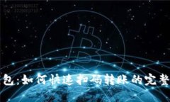 TP钱包：如何快速扫码转账
