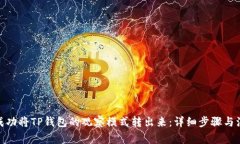 : 如何成功将TP钱包的观察