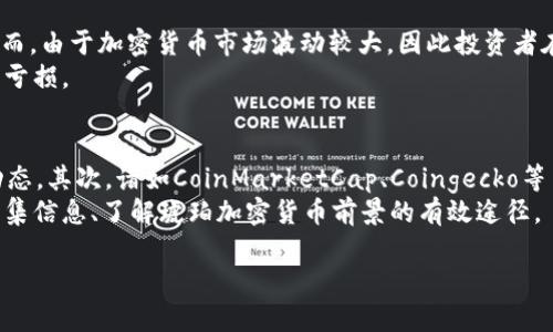   琥珀加密货币：数字资产投资的新选择 / 

 guanjianci 琥珀加密货币, 数字资产, 区块链技术, 投资趋势 /guanjianci 

什么是琥珀加密货币？
琥珀加密货币是一种基于区块链技术的数字资产，专注于提供安全、透明和高效的交易平台。它的名字源于琥珀，这种天然宝石因其独特的美丽和历史意义而受到人们的青睐。琥珀加密货币的目标是希望能够将这样的独特性延续到数字资产领域。
琥珀加密货币不仅仅是一种交易工具，它的出现标志着区块链技术进一步发展的一个里程碑。通过去中心化、公开透明的方式，琥珀加密货币可以实现更快速的交易、较低的手续费和更强的安全性，成为了许多投资者眼中的新选择。

琥珀加密货币的特点
琥珀加密货币具有多个显著的特点，使其在众多数字资产中脱颖而出：
ul
  listrong安全性：/strong琥珀加密货币使用了先进的加密算法，确保用户的资产安全。此外，区块链的去中心化特性使得交易信息难以被篡改。/li
  listrong透明性：/strong所有的交易都会被记录在区块链上，任何人都可以随时查看。这种透明性不仅增加了信任度，也为用户提供了更强的控制力。/li
  listrong易用性：/strong琥珀加密货币的交易平台设计友好，用户界面，让即便是新手用户也能迅速上手进行交易。/li
  listrong兼容性：/strong琥珀加密货币不仅可以在多种数字钱包中进行存储，还能与其他数字资产进行交易，提高了其流动性。/li
/ul

为何选择琥珀加密货币进行投资？
选择琥珀加密货币进行投资的理由有很多，不仅因为其安全与透明，还有其市场的增长潜力。随着区块链技术的不断成熟，越来越多的行业开始认识到数字货币的价值，琥珀加密货币也因此迎来更广阔的市场前景。
首先，琥珀加密货币的分散化特性使其不再受单一市场的影响。在当前的经济环境中，传统投资工具常常受到政策和市场波动的影响，而琥珀加密货币作为一种新兴的数字资产，可以有效规避这些风险。其次，投资琥珀加密货币可以享受到潜在的高回报。随着越来越多的人认识到加密货币的价值，其市场总量将不断增长，从而带来丰厚的投资收益。

琥珀加密货币的应用场景
琥珀加密货币不仅是一种投资工具，其应用场景也在不断拓展。目前，琥珀加密货币被广泛应用于支付、金融服务、物联网等多个领域。
在支付方面，琥珀加密货币可以作为一种数字支付手段，方便用户进行跨境支付，降低交易成本。同时，它的快速结算特性也使得消费体验更加顺畅。在金融服务方面，琥珀加密货币可以作为传统金融产品的基础，衍生出更多的财富管理工具。
物联网也为琥珀加密货币提供了广泛的应用空间。通过将琥珀加密货币与物联网技术相结合，用户可以实现智能合约及自动化交易，从而提高交易效率。

琥珀加密货币的风险与挑战
尽管琥珀加密货币具有多种优势，但在投资过程中仍需注意潜在的风险和挑战。首先，市场波动性风险是投资琥珀加密货币的重要考虑因素。加密货币市场波动较大，投资者可能面临资产价值快速下滑的风险。
其次，法律法规风险也是琥珀加密货币发展过程中必须面对的问题。在一些国家和地区，加密货币的合法性尚未明确，可能会影响琥珀加密货币的广泛采用。投资者需要时刻关注这些政策变化，以便及时调整投资策略。
最后，技术风险同样不可忽视。随着琥珀加密货币的发展，其技术架构可能面临漏洞或攻击，导致用户资产丢失。因此，投资者在参与琥珀加密货币的投资时，务必要做好风险管理，选择合适的存储方案以及频繁更换密码等措施来保护资产安全。

常见问题解答
问题一：如何购买琥珀加密货币？
购买琥珀加密货币的流程相对简单。通常，投资者需要首先选择一个支持琥珀加密货币的交易所。在注册账户后，投资者需要完成身份验证，然后可以通过银行转账、信用卡或其他支持的支付方式进行资金充值。充值完成后，投资者即可在交易所内选择琥珀加密货币进行购买。
在购买琥珀加密货币时，投资者需要注意几个问题。首要的是安全性。选择知名度高、信誉良好的交易所，以确保信息及资金安全。此外，投资者在购买前需对琥珀加密货币进行调研，了解其市场表现及未来趋势，从而做出明智的投资决策。

问题二：琥珀加密货币的存储方式有哪些？
琥珀加密货币的存储方式主要有热钱包和冷钱包两种。热钱包是指时刻连接互联网的钱包，方便进行交易但安全性略低。用户可以选择第三方钱包服务提供商，如Coinbase、Binance等，方便管理和交易。
而冷钱包则是脱离互联网的钱包，安全性更高，主要适合长期持有琥珀加密货币的投资者。冷钱包通常以硬件形式存在，如Ledger、Trezor等。无论选择哪种存储方式，投资者都需保持对资产安全的重视，定期备份钱包，以防意外丢失。

问题三：琥珀加密货币的未来趋势如何？
琥珀加密货币的未来趋势虽然难以预测，但随着区块链技术的不断发展，其市场潜力依然可观。目前，越来越多的商家开始接受加密货币作为支付方式，琥珀加密货币的使用场景也将不断扩大。同样，技术的不断进步也会使琥珀加密货币在安全性、交易速度等方面有所提升，从而吸引更多投资者参与。
此外，随着全球对金融去中心化的认知提高，琥珀加密货币也将迎来政策上的支持，推动其市场的进一步发展。总的来说，尽管存在风险与挑战，但琥珀加密货币在未来仍将保持较强的生命力。

问题四：投资琥珀加密货币需要多少钱？
投资琥珀加密货币的资金需求因个人投资策略而异。相对来说，加密货币的投资门槛较低，大部分交易所都支持小额投资，甚至几美元即可开始交易。然而，由于加密货币市场波动较大，因此投资者在决定投资金额时需要考虑自身的财务状况和风险承受能力。一般来说，建议投资者仅使用可承受损失的资金进行投资。
为了有效管理投资风险，建议投资者在琥珀加密货币上投资的资金不应超过其整体投资组合的10%。这样在遭遇市场波动时，可以有效规避潜在的重大亏损。

问题五：如何了解琥珀加密货币的最新动态？
了解琥珀加密货币的最新动态可以通过多种方式获取信息。首先，投资者可以关注官方社交媒体和网站，这些平台会定期发布最新的产品信息和市场动态。其次，诸如CoinMarketCap、Coingecko等专业的加密货币行情网站也提供了琥珀加密货币的实时价格、交易量等数据，帮助投资者更好地进行判断。
此外，参与加密货币的社区交流，例如Reddit、Telegram等平台，可以与其他投资者交流经验，相互学习。定期参加相关的行业会议或网络研讨会，也是收集信息、了解琥珀加密货币前景的有效途径。

以上是关于琥珀加密货币的基础介绍、常见问题解答及其他的相关内容，希望对您有所帮助。