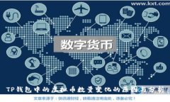 TP钱包中的虚拟币数量变化