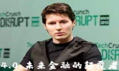加密货币4.0：未来金融的