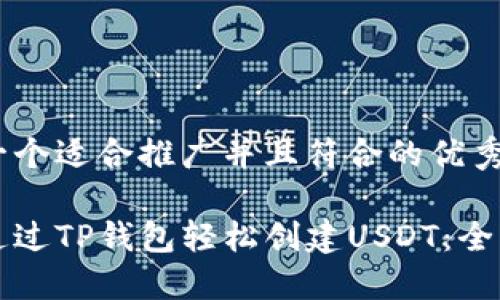 思考一个适合推广并且符合的优秀

如何通过TP钱包轻松创建USDT：全面指南
