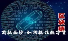 : 揭开加密货币的商机面纱