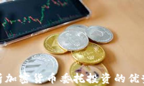 
全面解析加密货币委托投资的优势与风险
