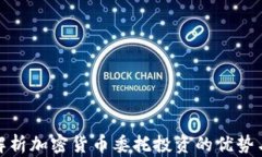 全面解析加密货币委托投