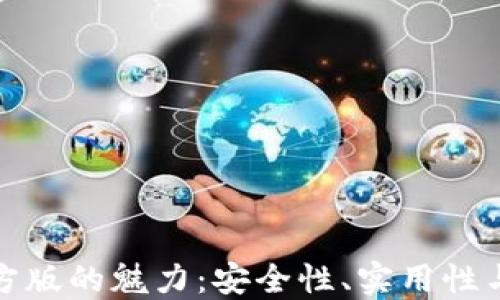 
TP钱包官方版的魅力：安全性、实用性与投资价值