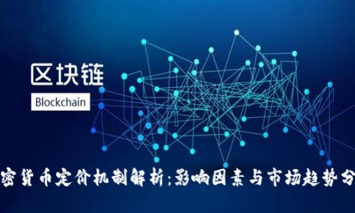 加密货币定价机制解析：影响因素与市场趋势分析