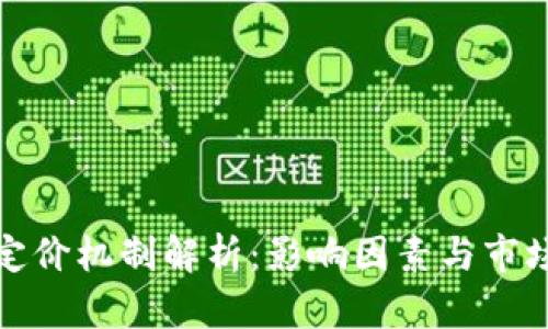 加密货币定价机制解析：影响因素与市场趋势分析