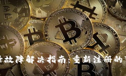 TP钱包登录故障解决指南：重新注册的可行性分析