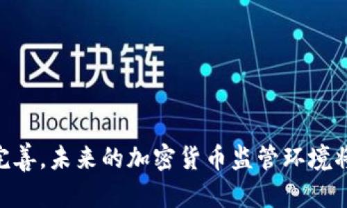 在现代的金融与技术领域，加密货币的迅猛发展引发了各国政府、金融机构及普通民众的广泛关注。随着这一新兴市场的不断扩大，针对加密货币的法律法规也逐渐成为热议的焦点。那么，加密货币条例究竟是什么意思？下面，我将对此进行详细的探讨。

什么是加密货币条例？
加密货币条例是指各国家或地区针对加密货币及其相关交易活动而制定的法律法规。这些条例的目的是为了规范加密货币的使用与交易，保护投资者的合法权益，同时防止洗钱、金融欺诈等非法活动的发生。由于加密货币的去中心化特点，使得其监管变得相对复杂，各国在制定相关条例时，常常会根据本地的经济环境、金融体系及技术底蕴进行调整。

加密货币条例的必要性
在没有监管的环境下，加密货币的交易风险非常高。以下是制定加密货币条例的几个必要性：
首先，保护投资者。随着越来越多的个人和机构投资于加密货币，许多投资者并不完全了解市场的风险和复杂性，缺乏必要的知识使得他们易受欺诈。而通过相应的条例，政府可以要求交易所进行信息披露，增强投资者的透明度。
其次，打击金融犯罪。加密货币由于匿名性强，容易被黑客和犯罪分子利用。在缺乏有效监管的情况下，洗钱、诈骗等行为屡见不鲜。因此，制定相关法规，可以为监管机构提供必要的工具，以应对这些风险。
最后，促进市场健康发展。合理的监管不仅可以维护市场秩序，同时也能吸引更多的投资者和企业参与到加密货币的生态中，催生更多的创新和发展。

加密货币条例的主要内容
不同国家的加密货币条例可能有所不同，但一般涵盖了以下几个核心内容：
一是对加密货币的定义与分类。许多国家在条例中会明确何种数字资产被视为加密货币，国际监管机构也在不断完善相关的分类体系。
二是对交易平台的监管要求。例如，交易所可能需要遵循“KYC”（了解你的客户）和“AML”（反洗钱）法规，要求平台对用户身份进行验证，以防范欺诈等问题。
三是对资产交易的税收规定。许多国家已经开始对加密货币的交易收益进行征税，这在一定程度上表明了政府对这一领域的重视。
四是ICO（首次代币发行）的监管。一些国家对ICO进行了严格审查，旨在防止投资者陷入骗局。

各国对加密货币条例的态度
全球各国对待加密货币的态度不尽相同，具体来说：
美国对加密货币采取的是一种相对灵活且逐步完善的监管路径，各州法规各异。但总体上，美国证券交易委员会（SEC）对加密货币持审慎态度，强调对投资者的保护。
欧洲则采取了一些统一措施，例如“第五代反洗钱指令”（5AMLD）对加密货币的交易进行了监管。同时，欧盟还在推动加密资产市场监管立法，以便为未来的市场打下基础。
而一些极端国家，如中国，则已全面禁止加密货币交易与ICO，并加强了对整个行业的打压。这种态度源于政府对金融安全的高重视。

加密货币条例可能面临的挑战
尽管加密货币条例逐渐得到了发展和完善，但仍然面临一些挑战：
首先是技术发展的快速变革。加密货币和区块链技术的演变速度异常快速，而法规的制定往往滞后于技术的进步，这使得很多条例难以适应新的市场形态。
其次，跨国监管的复杂性。加密货币本质上是无国界的，跨国交易与投资的经常使得法律适用产生困难，各国之间的监管政策不一致也可能导致监管漏洞。
最后是行业内的不确定性。由于市场波动性较大、企业情况千差万别，政府很难制定一套统一的、适应所有情况的监管政策。

总结
加密货币条例是一项复杂且不断发展中的领域，涉及多个层面的法律、技术和市场因素。各国政府为了保护投资者、打击犯罪、促进市场发展等方面，正在逐步建立与完善相应的法律框架。然而，由于技术的快速发展、国际合作的复杂性等挑战，这一领域的监管仍需进一步探讨和深化。

相关问题探讨
在深入理解加密货币条例的过程中，以下五个相关问题值得关注：
ol
li加密货币的定义是什么？/li
li不同国家对加密货币的法律地位是怎样的？/li
li加密货币交易的风险有哪些？/li
li如何防范加密货币领域的诈骗行为？/li
li未来加密货币的监管趋势可能会如何变化？/li
/ol

接下来，我将逐个问题进行详细介绍。

加密货币的定义是什么？
加密货币是一种基于区块链技术的数字货币，它使用密码学技术来确保交易的安全性和控制新单位的生成。与传统货币不同，加密货币是去中心化的，并不依赖任何中央银行或政府进行发行和管理。最著名的加密货币是比特币，其在2009年诞生，随后衍生出数千种其它加密货币。
从技术角度讲，加密货币使用一种去中心化的账本技术，即区块链。区块链可以记录所有交易信息，并由网络中的多个节点共同验证，确保数据的安全性和不可篡改性。因为这一特点，加密货币具有匿名性和非对称性，从而受到极大的关注和使用。
进一步地，加密货币也可以分为多种类别，比如支付型加密货币（如比特币），平台型加密货币（如以太坊）以及稳定币等。每种加密货币的运行机制和用途不同，但都依赖于区块链技术作为基础。

不同国家对加密货币的法律地位是怎样的？
加密货币的法律地位在不同国家存在很大的差异。有些国家如日本，将加密货币视为合法的支付工具，并制定了相应的监管法规。这种监管不仅有利于保护消费者的权益，也使得企业在开展相关业务时可以遵循法律规范。
而在美国，不同州的法律规定差别较大，某些州鼓励加密货币的使用和创新，而一些州则采取了更加严格的监管策略。美国证券交易委员会（SEC）负责部分加密货币的监管，强调防止投资者欺诈。
相反，某些国家如中国、印度等对加密货币采取了较强的限制措施。中国自2017年起全面禁止ICO与加密货币交易，认为这会影响金融稳定和安全。此外，还有一些国家正在探索如何有效监管加密货币，以利用其创新潜力而又不损害金融系统的安全性。

加密货币交易的风险有哪些？
加密货币交易虽具有盈利潜力，但同样伴随着多种风险。首先，市场波动性极大，投资者可能在短时间内遭受重大损失。由于缺乏监管，市场没有传统证券市场的稳定性和透明度，投资者必须承诺承担更多的风险。
其次，加密货币面临较高的安全风险，如黑客攻击、交易所安全漏洞等，导致投资者资产损失。此外，投资者很可能遭遇诈骗行为，包括钓鱼网站、庞氏骗局等。这些情况在缺乏足够知识和经验的情况下尤其容易发生。
还有需要提及的是，法律风险。由于各国对加密货币的法律地位存在不确定性，投资者可能面临法律监管的风险，尤其是对违法活动的不知情而遭到制裁。
因此，在进行加密货币投资时，了解市场情况、提高自我防范意识、学习相关知识都是非常重要的策略。

如何防范加密货币领域的诈骗行为？
防范加密货币领域的诈骗行为，需要从多个方面着手。首先，投资者需要提高警惕，了解常见的诈骗手法。包括虚假的投资平台、ICO骗局、以及高收益投资承诺等，任何过于美好的承诺都要保持谨慎态度。
其次，确保所使用的交易平台的合法性和安全性，选择监管机构认可的交易所进行交易，并利用双重验证等安全措施来保护账户信息。
第三，定期监测个人资产，保持良好的交易记录，能帮助及时发现异常行为并采取相应措施。
另外，了解加密货币的基本知识和市场动态，提高自身的辨识能力，以便在面对不同投资机会时做出明智的决定。

未来加密货币的监管趋势可能会如何变化？
未来加密货币监管的趋势可能主要表现在以下几个方面：
首先，各国之间的跨国合作日益紧密。加密货币的去中心化特性让国际监管变得复杂，各国监管机构会愈加重视合作，通过共享数据与信息，以提升监管能力。
其次，使用技术手段进行监管将成为趋势。数据分析、区块链监控工具等新技术，将被监管部门用于追踪异常交易，防范金融犯罪。
另外，越来越多的国家将会尝试制度创新，例如推出国家数字货币，以此来实现对加密资产的有效管理，同时提高金融体系的竞争力。
总之，未来的加密货币监管环境将会是复杂的，但可以预见在合法合规的框架下，市场仍然会保持活力和发展潜力。

总结
加密货币条例是保障市场健康发展的重要法律框架，各国在这一领域的探讨与实践也正在不断深化。虽然目前仍然面临很多挑战，但随着技术的发展及政策的完善，未来的加密货币监管环境将更加清晰和合理。