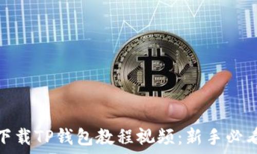   
如何下载TP钱包教程视频：新手必看攻略