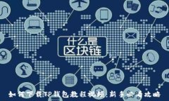   如何下载TP钱包教程视频