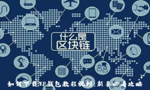   
如何下载TP钱包教程视频：新手必看攻略