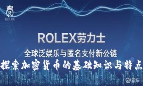 探索加密货币的基础知识与特点