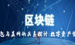 ## TP钱包与盖网的关系探讨