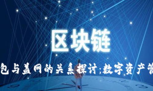 ## TP钱包与盖网的关系探讨：数字资产管理的双雄