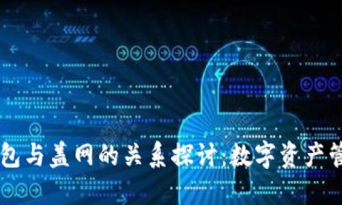 ## TP钱包与盖网的关系探讨：数字资产管理的双雄