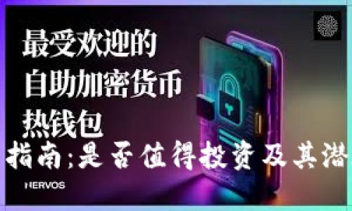 加密货币投资指南：是否值得投资及其潜在风险与收益