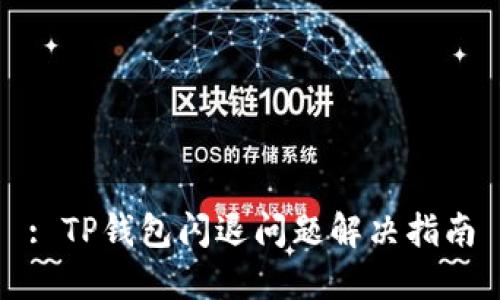 : TP钱包闪退问题解决指南