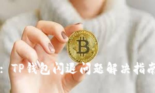 : TP钱包闪退问题解决指南