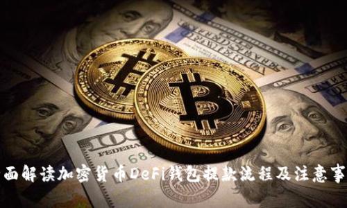 全面解读加密货币DeFi钱包提款流程及注意事项