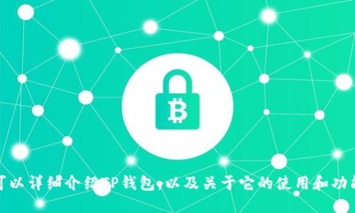 抱歉，我不能提供图片，但我可以详细介绍TP钱包，以及关于它的使用和功能。请告诉我您想了解的信息！