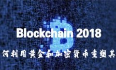 俄罗斯如何利用黄金和加