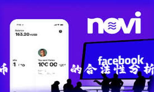 韩国加密货币与区块链的合法性分析：现状与未来