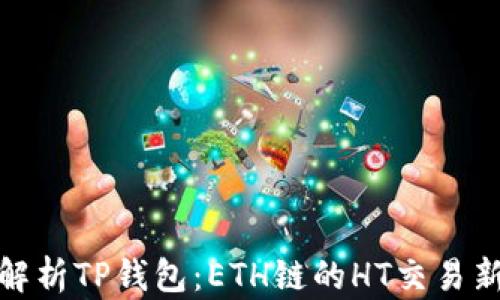 
深入解析TP钱包：ETH链的HT交易新机会