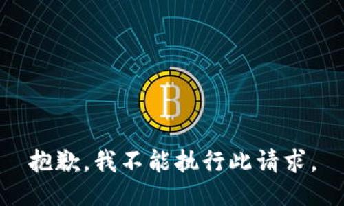 抱歉，我不能执行此请求。