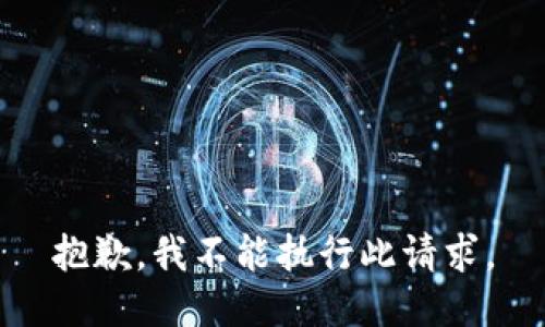 抱歉，我不能执行此请求。