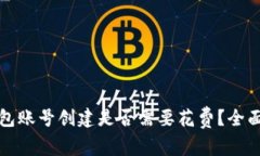 TP钱包账号创建是否需要花