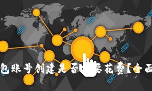 TP钱包账号创建是否需要花费？全面解析