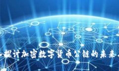 : 深入探讨加密数字货币公