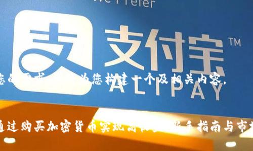 根据您的需求，我将为您构建一个及相关内容。

:
如何通过购买加密货币实现高收益：新手指南与市场分析