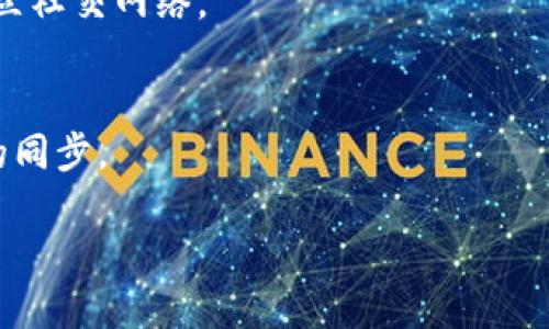 

tp钱包国内为什么下不了

关键词

tp钱包, 加密钱包, 区块链, 数字货币

---

一、引言
随着区块链技术的兴起，数字货币逐渐走进了大众的视野，许多用户开始使用各种加密钱包来存储和交易数字资产。tp钱包作为一款安全、便捷的数字货币钱包，受到了广泛的关注。然而，在国内许多用户发现无法下载和使用tp钱包，这背后究竟隐藏着哪些原因呢？本文将对此进行深入分析。

二、tp钱包概述
tp钱包是一款支持多种数字货币的去中心化移动钱包，它不仅具备安全性高、操作简单等优点，还支持跨链资产管理、数字资产交易等功能。用户通过tp钱包可以方便地管理自己持有的各种数字货币资产，尤其对于一些频繁进行交易的用户来说，tp钱包是非常理想的选择。

三、tp钱包在国内无法下载的原因
近年来，国家对虚拟货币和区块链行业的监管政策逐渐加强，其中包括对加密钱包的控制。许多金融机构和支付平台被要求下架或限制虚拟货币相关服务。tp钱包作为国外开发的一款产品，自然也受到了一定影响。

h41. 政策和监管限制/h4
我国对数字货币的监管政策相对严格，自2017年开始，ICO（首次代币发行）被叫停，随后各种与虚拟货币相关的业务也遭到了打压。这使得不少国外的加密钱包无法在国内正常运营。tp钱包作为一个比较知名的加密钱包，其在国内的推广和下载自然受到了一定程度的限制。

h42. 应用商店上架问题/h4
由于政策限制，许多国内应用商店（如App Store、华为应用市场等）对涉及虚拟货币的应用设置了筛选机制，很多加密钱包产品无法在这些平台上传播和下载。tp钱包如果未能在国内的主流应用商店上架，自然会导致用户无法顺利下载。

h43. 用户安全隐患/h4
由于数字货币市场的特殊性，加密钱包在安全性上要求极高。很多用户对不知名的钱包持谨慎态度，而tp钱包虽然安全性很高，但其知名度在国内相对较低，许多用户可能会对其安全性产生疑虑。特别是在网络诈骗频繁的环境下，用户更倾向于选择一些知名度较高且得到认证的钱包。

h44. 市场竞争因素/h4
国内已涌现出不少本土加密钱包，许多用户更倾向于选择熟悉的本土产品。例如，imToken等钱包在市场上表现良好，用户数量庞大。这导致tp钱包虽然功能优秀，但在本土市场竞争中却难以立足。

四、对于无法下载的回避策略
h41. 了解并遵守当地法规/h4
面对数字货币行业的监管，用户在选择钱包时应了解当地法律法规，以免因违反相关政策导致资产损失。选择经过认定和广泛接受的钱包，与国家政策相符合，是更为明智的选择。

h42. 选择本土钱包/h4
考虑到封锁与限制，用户不妨考虑本土钱包，如imToken、钱包等。这些钱包不仅符合国内政策，也提供了较为完善的服务和支持。

h43. 使用VPN服务/h4
对于一些已经在国外注册的用户，可以使用VPN等工具绕过地域限制，顺利下载tp钱包。但这并不是长久之计，用户在使用过程中要谨慎处理相关信息，以保护自己的数字资产安全。

五、总结
tp钱包作为一款功能强大的加密钱包，在国际上享有盛誉。然而，由于政策、市场竞争等多重因素，其在国内的推广和下载出现了困难。用户在选择数字货币钱包时，应考虑政策合规、安全性、市场口碑等因素，以确保数字资产的安全与合理使用。

---

相关问题与详细解答

问题一：如何安全地存储数字货币？
数字货币的存储安全是一个重要话题，尤其在面对网络攻击和诈骗事件频频发生的环境下，用户需要采取必要的措施来保护自己的数字资产。以下是一些最佳实践：

h41. 使用硬件钱包/h4
硬件钱包是一种将私钥存储在设备中的安全装置，它不与互联网连接，因此不知道如何得到黑客入侵。用户可以选择一些知名品牌的硬件钱包，如Ledger或Trezor，这些产品通常被认为是最安全的数字资产存储方式。

h42. 开启双重认证/h4
对于选择在线钱包或交易所的用户，建议启用双重认证功能。这一功能可以有效增加账户的安全层级，即使黑客获取了用户的密码，依然需要凭借双重认证来入侵账户。

h43. 定期备份/h4
定期备份私钥和助记词，并妥善存放。这是因为丢失或损坏硬件钱包或设备可能导致资产无法找回。备份可以让用户在发生意外时，有机会恢复自己的数字资产。

h44. 警惕钓鱼攻击/h4
用户在访问加密相关网站和服务时，务必要确保网址的正确性，避免点击不明链接和提供自己的隐私信息。钓鱼攻击作为一种常见的诈骗手法，往往让用户直接蒙受损失。

h45. 使用冷存储/h4
对于大额资产用户，建议将其存在冷钱包中，冷钱包是指不与互联网直接连接的存储设备，如USB存储器或部分硬件钱包，而热存钱包则是连接互联网的存储方式。将大部分资产存储在冷钱包中可以有效降低黑客攻击风险。

问题二：tp钱包的核心功能有哪些？
tp钱包的核心功能包括但不限于以下几点：

h41. 多链资产管理/h4
tp钱包支持多种区块链资产的存储和管理，这意味着用户可以在一个平台上方便地管理不同类型的数字货币。无论是比特币、以太坊，还是其他各种代币，都可以通过tp钱包进行一站式管理，这大大提高了用户的使用体验。

h42. 便捷的交易功能/h4
tp钱包使用户可以方便地进行交易，无论是转账还是充值，操作流程都极为简单。用户可以快速找到低手续费的交易，对资产进行灵活的调整。

h43. DApp生态支持/h4
tp钱包不仅支持存储数字资产，也支持各种去中心化应用（DApp）的使用。用户可以在tp钱包中直接访问各种热门的去中心化金融（DeFi）项目、游戏等，为用户的数字资产增值提供了更多的机会。

h44. 安全性和去中心化/h4
tp钱包为用户提供了较高的安全性，私钥完全掌控在用户自己手中，而不是由第三方保管。这种去中心化的方式确保了用户的资产处于安全的环境中，避免了信任风险。

h45. 多语言支持/h4
tp钱包考虑到全球用户的需求，支持多种语言，用户可以根据自己的使用习惯选择相应的语言进行操作，为用户提供了更好的体验。

问题三：如何选择合适的数字货币钱包？
选择数字货币钱包并非一件简单的事情，用户考虑的因素会对其资产安全性和操作体的影响。以下是一些选择渠道：

h41. 安全性优先/h4
无论是选择在线钱包、硬件钱包还是桌面钱包，安全性应该始终放在首位。用户首先应关注钱包是否支持双重认证、私钥控制权、加密标准等安全功能。

h42. 用户口碑与评价/h4
可以通过搜索引擎、社交媒体、加密货币论坛等渠道查看用户对各款钱包的意见和评价。选择口碑好的钱包产品，总体上较为安全。

h43. 多币种支持/h4
根据自己投资的数字货币种类选择支持多币种的钱包，避免因转换钱包频繁而带来的不便。选择支持多种资产的钱包可以提升用户的体验。

h44. 使用体验/h4
钱包的用户界面和用户体验也非常重要。有些钱包虽说功能强大，但操作复杂可能会让用户在使用中产生困扰。因此，不妨尝试操作界面友好的钱包。

h45. 流动性与手续费/h4
分析钱包在交易时的流动性和手续费，不同钱包在交易成本上的差异可能会影响用户资产的增值效率。选取手续费适中的钱包，可以在交易中节省成本。

问题四：tp钱包与其他钱包的优势和劣势？
tp钱包在加密钱包市场上具有一些独特的优势和劣势，下面我们将进行详细的分析：

h41. 优势/h4
tp钱包支持多币种和多链资产的管理，为用户提供了一站式服务。其用户界面友好，操作简单，适合各类用户。不过，它与许多去中心化应用的兼容性很强，使得专家用户能够挖掘更丰富的功能。

h42. 安全性/h4
tp钱包的安全性相对较高，私钥控制在用户手中，这可以降低被黑客攻击的风险。与许多在线钱包不同，tp钱包的去中心化特性确保了隐私保护。

h43. 劣势/h4
然而，由于tp钱包的推广在国内受到限制，可能导致其使用人群相对较小，这可能影响到用户的资金流动性和交易稳定性。此外，由于tp钱包在国内的知名度较低，许多用户在选择时可能会更倾向于熟悉的本土产品，从而阻碍tp钱包的普及。

问题五：如何提高对数字货币的了解？
对于想要深入了解数字货币的用户，以下是一些有效的学习渠道：

h41. 网络课程与在线学习平台/h4
目前许多在线学习平台（如Coursera、Udacity等）提供了数字货币和区块链相关的课程。用户可以选择适合自己的课程进行系统的学习，提升对数字货币的了解。

h42. 加入社区和论坛/h4
加入加密货币相关的社区和论坛（如BitcoinTalk、Reddit等），这里有大量的用户分享经验、观点和信息，用户可以通过参与讨论，获取更多的知识提升。

h43. 阅读书籍与研究报告/h4
通过阅读相关书籍和行业研究报告，可以深入了解数字货币的背景、技术原理及未来发展趋势。一些推荐书籍包括《Mastering Bitcoin》、《The Bitcoin Standard》等。

h44. 参与线下活动与会议/h4
参与行业的线下活动和会议，用户可以与行业内专业人士直接交流，获取第一手的信息与见解。这不仅有助于知识的丰富，也能建立社交网络。

h45. 定期关注行业新闻/h4
定期间关注主流媒体和加密货币新闻网站，这样可以即时了解行业动态、政策变更和新技术，希望获得相关信息保持与行业发展的同步。

---

以上是围绕“tp钱包在国内无法下载的原因”这一话题的详细分析和相关问题的解答，希望对您有所帮助。