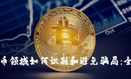 加密货币领域如何识别和避免骗局：全面指南