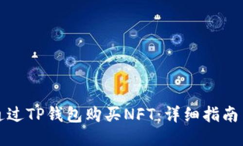 如何通过TP钱包购买NFT：详细指南与技巧