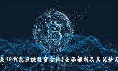 什么是TP钱包区块链资金池
