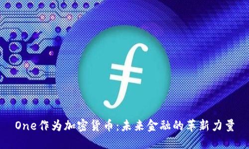 One作为加密货币：未来金融的革新力量