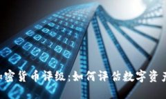 深入了解CRC加密货币评级