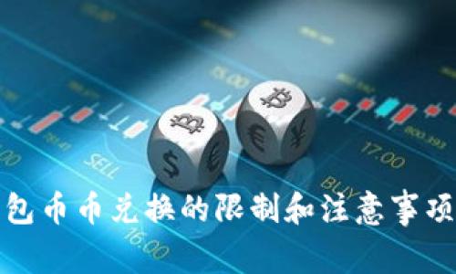 TP钱包币币兑换的限制和注意事项详解